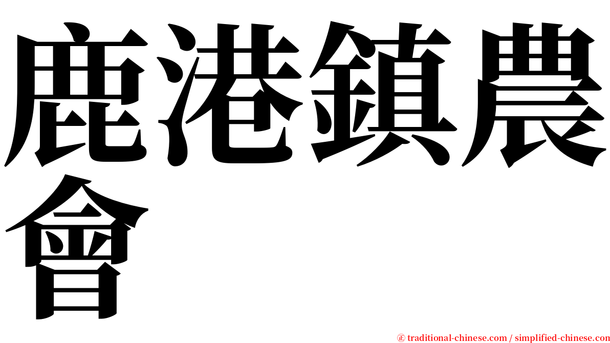 鹿港鎮農會 serif font