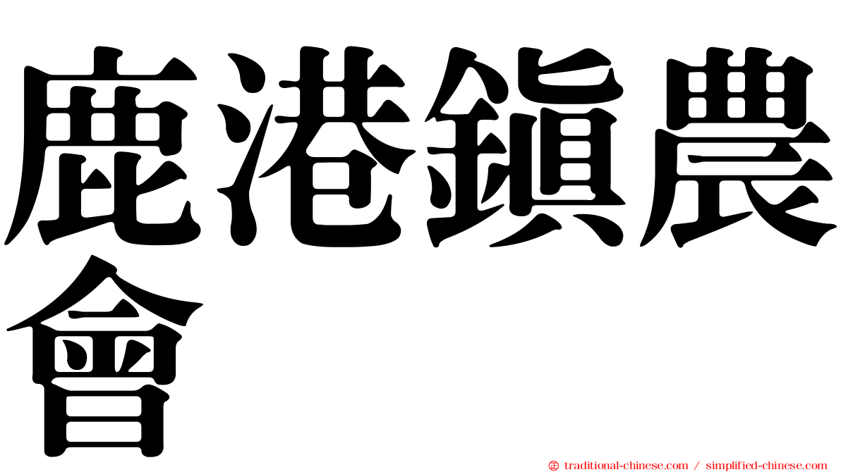 鹿港鎮農會