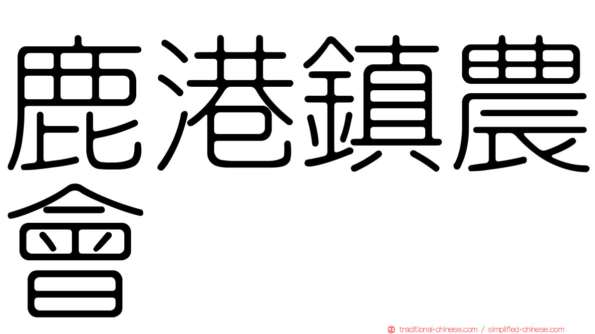 鹿港鎮農會