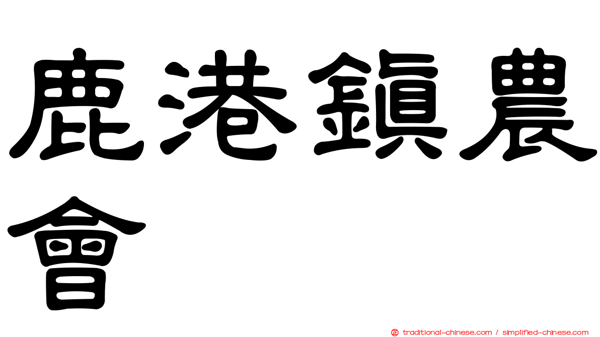 鹿港鎮農會