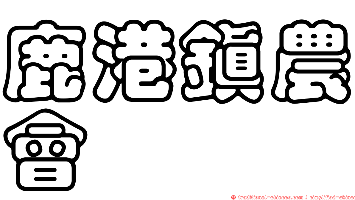 鹿港鎮農會