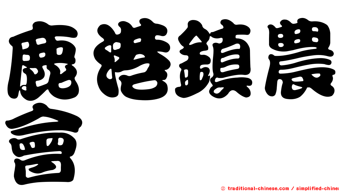 鹿港鎮農會