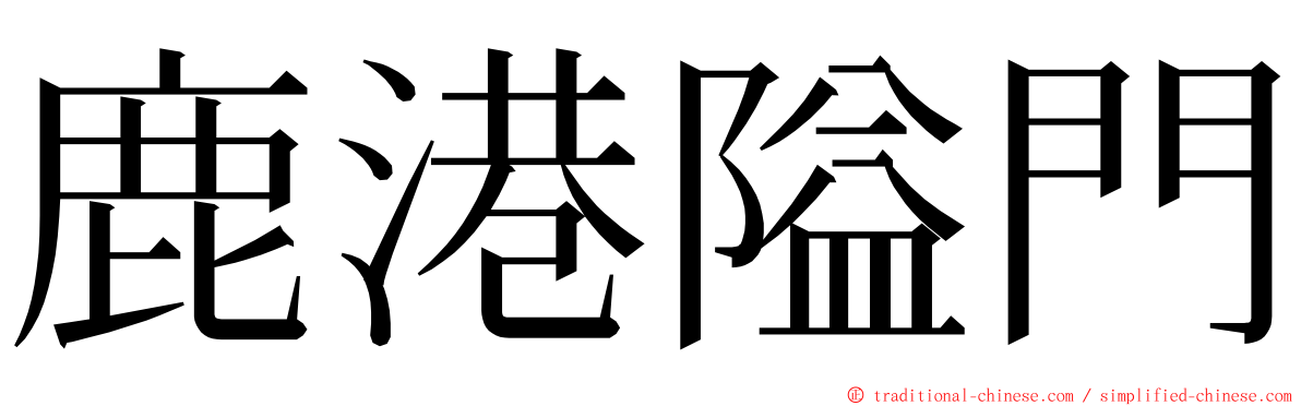 鹿港隘門 ming font