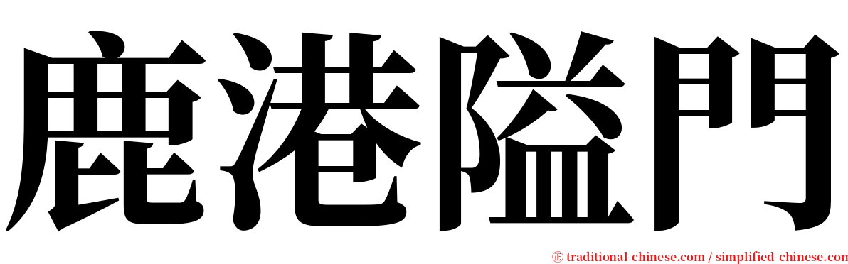 鹿港隘門 serif font