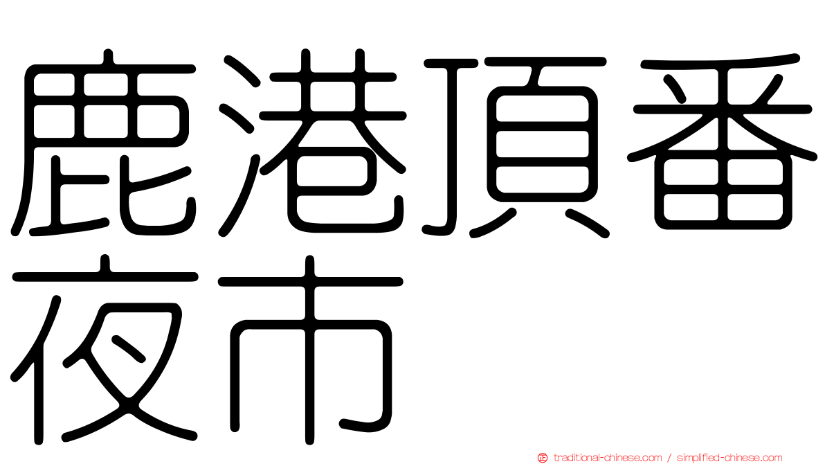 鹿港頂番夜市