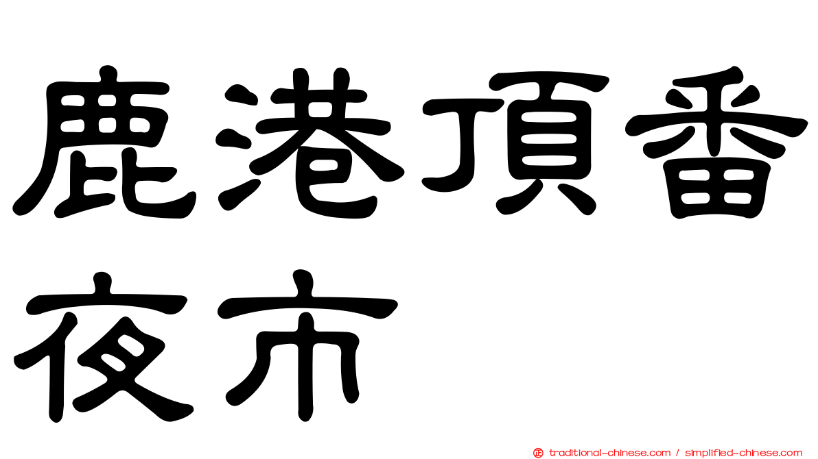 鹿港頂番夜市