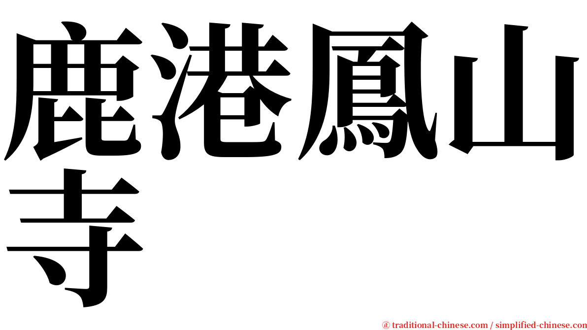 鹿港鳳山寺 serif font