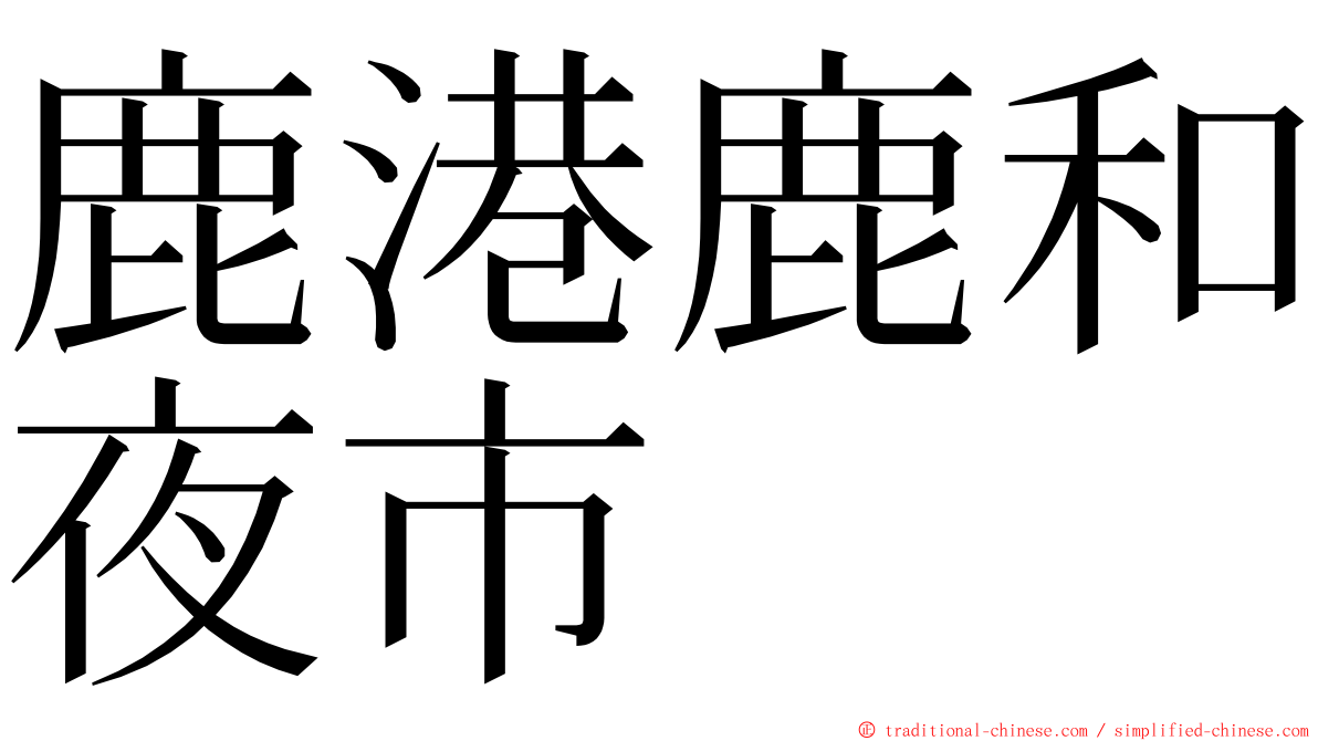 鹿港鹿和夜市 ming font