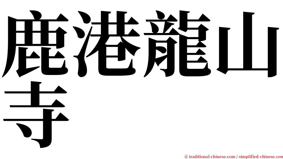 鹿港龍山寺 serif font