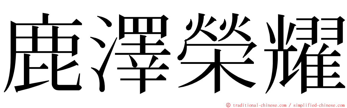 鹿澤榮耀 ming font