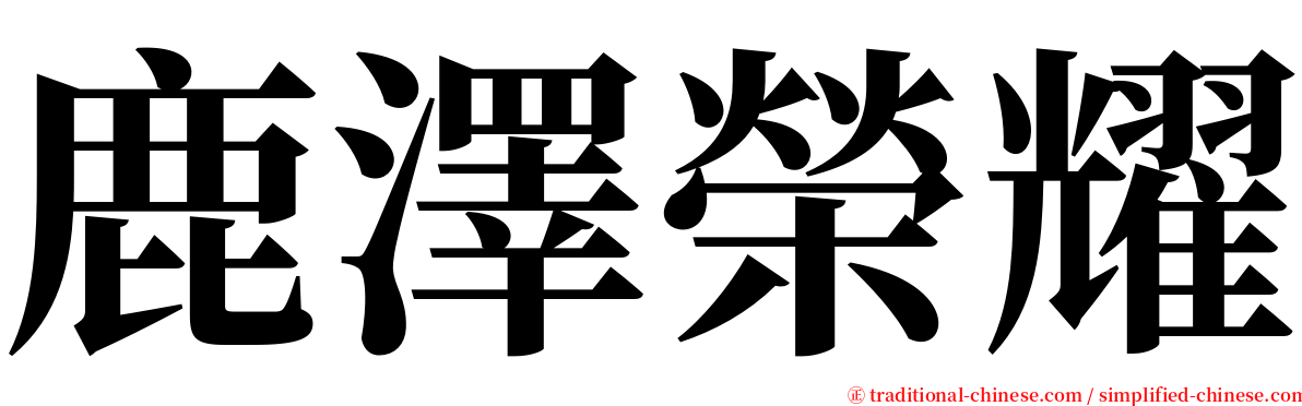 鹿澤榮耀 serif font