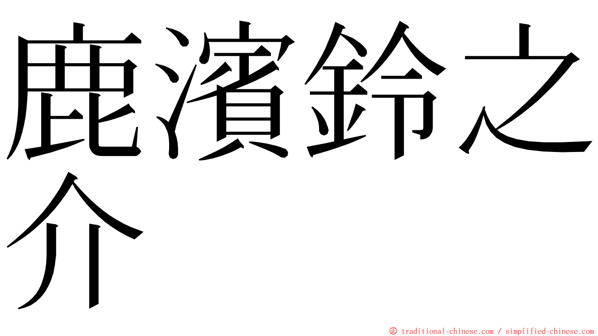 鹿濱鈴之介 ming font