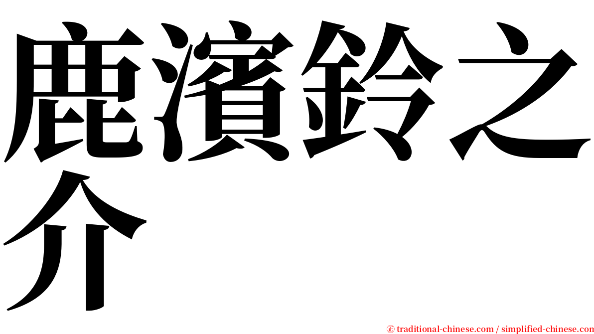 鹿濱鈴之介 serif font