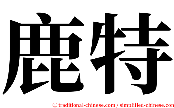 鹿特 serif font