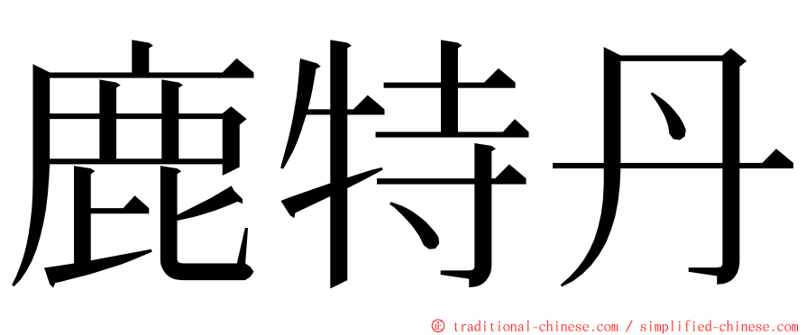 鹿特丹 ming font
