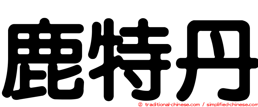 鹿特丹