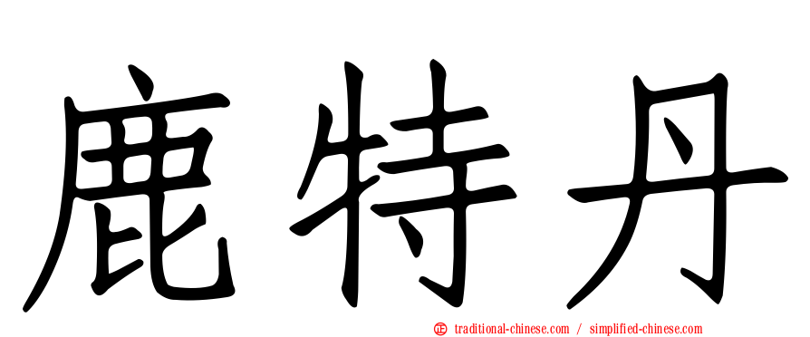鹿特丹