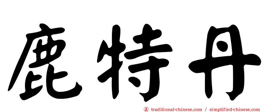 鹿特丹