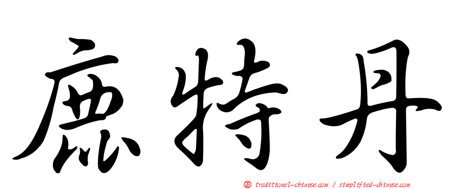 鹿特丹