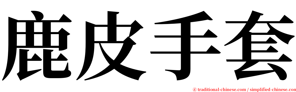 鹿皮手套 serif font