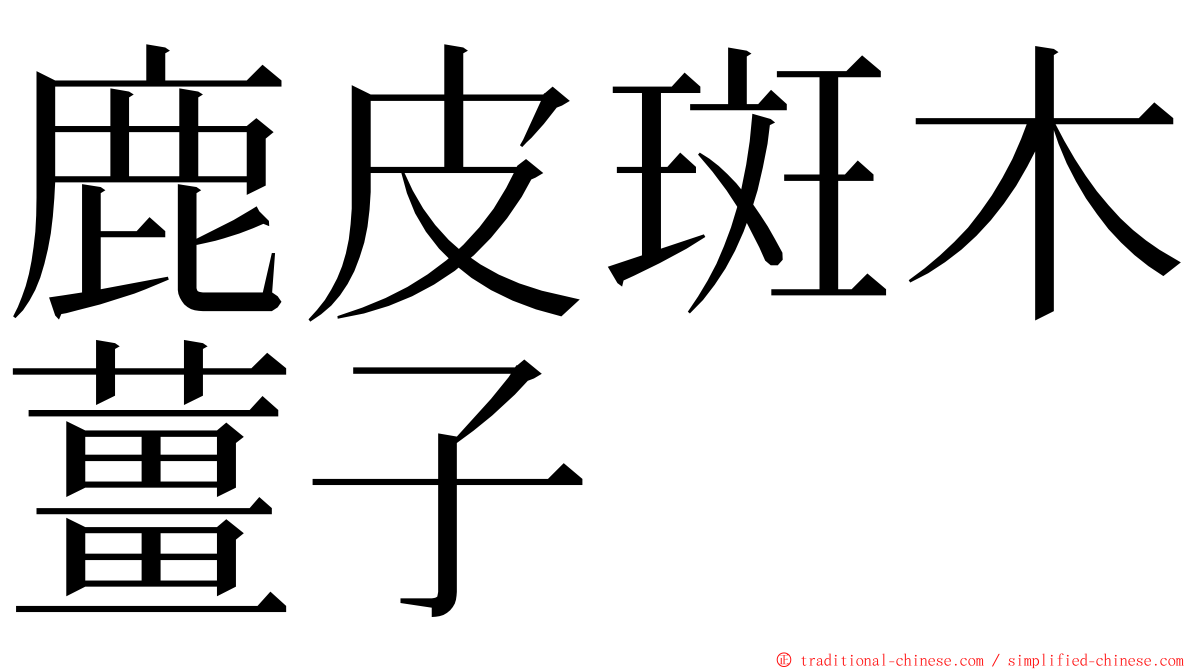 鹿皮斑木薑子 ming font