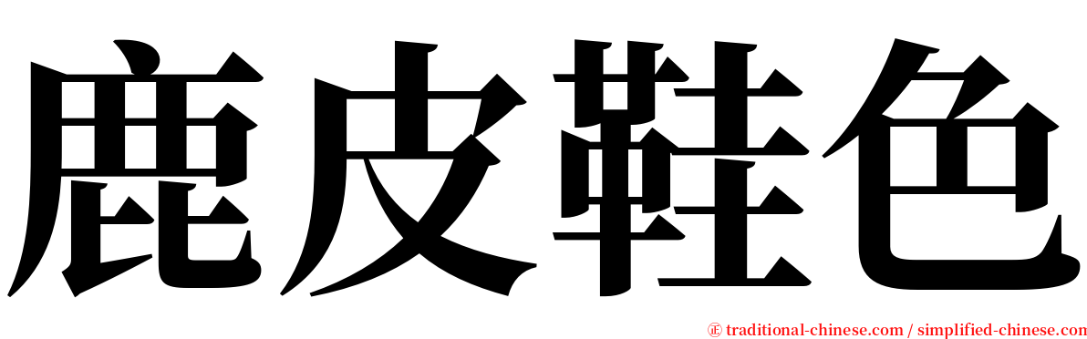 鹿皮鞋色 serif font