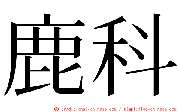 鹿科 ming font