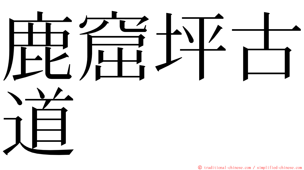 鹿窟坪古道 ming font