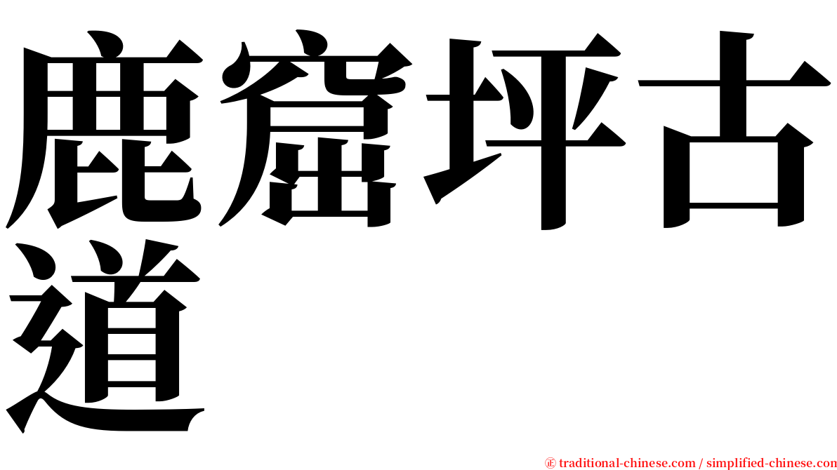 鹿窟坪古道 serif font