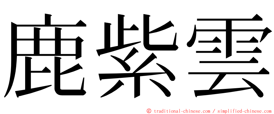 鹿紫雲 ming font