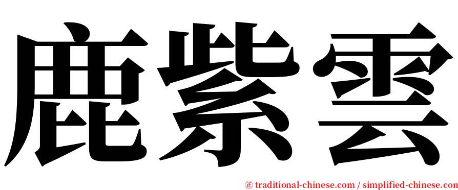 鹿紫雲 serif font