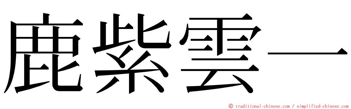 鹿紫雲一 ming font