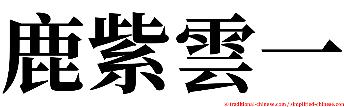 鹿紫雲一 serif font