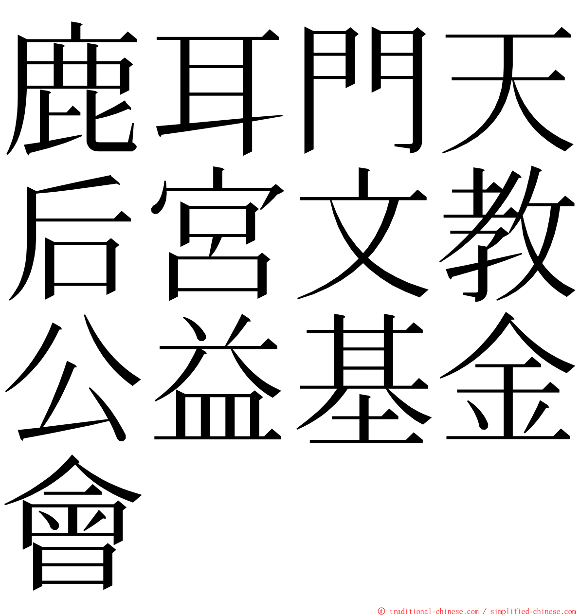 鹿耳門天后宮文教公益基金會 ming font