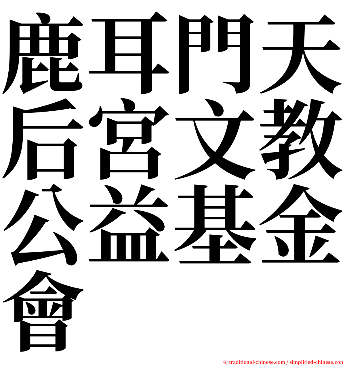 鹿耳門天后宮文教公益基金會 serif font