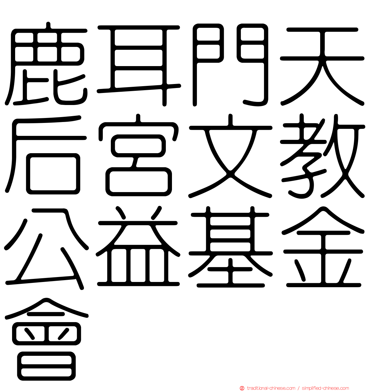 鹿耳門天后宮文教公益基金會