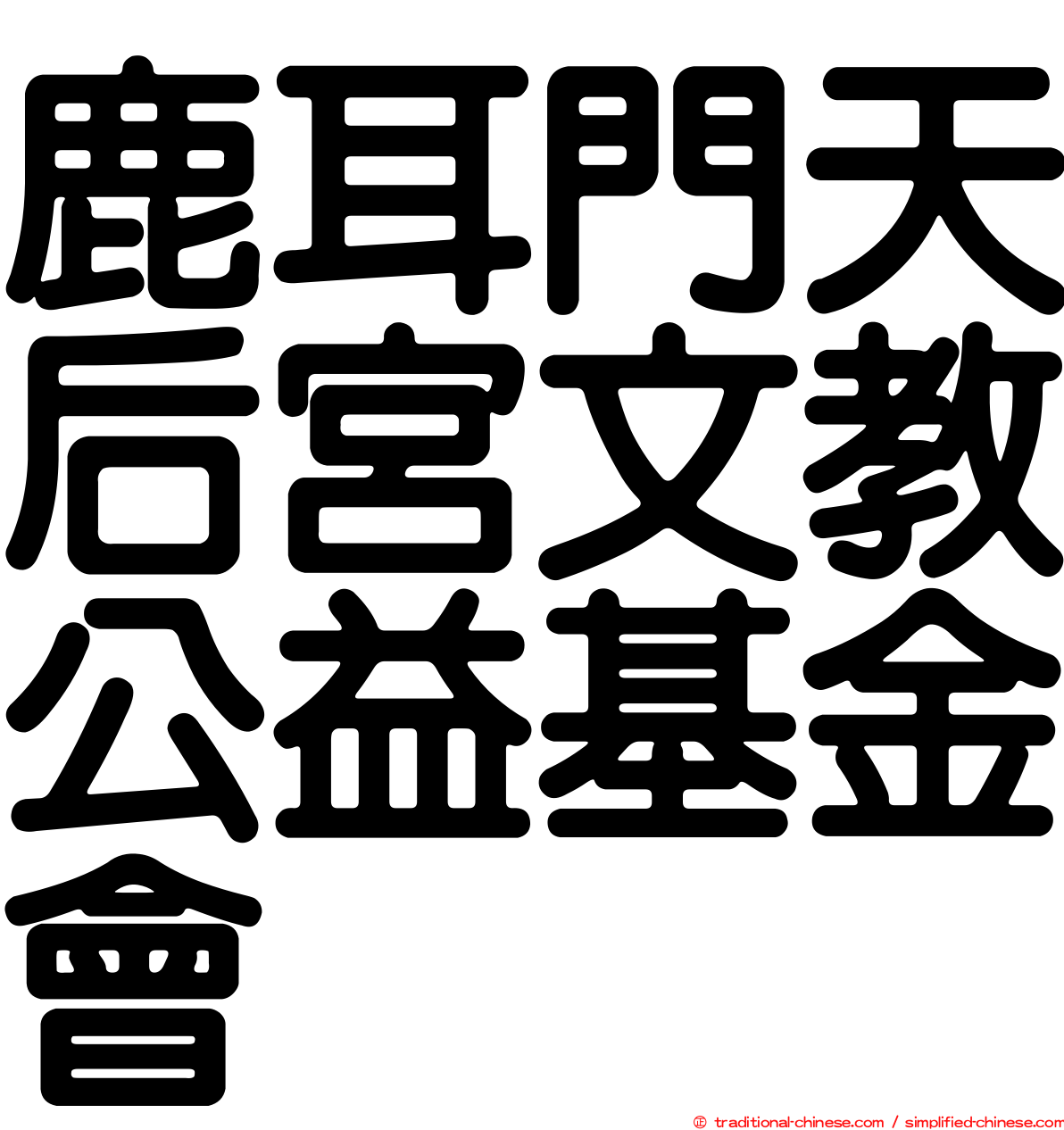 鹿耳門天后宮文教公益基金會