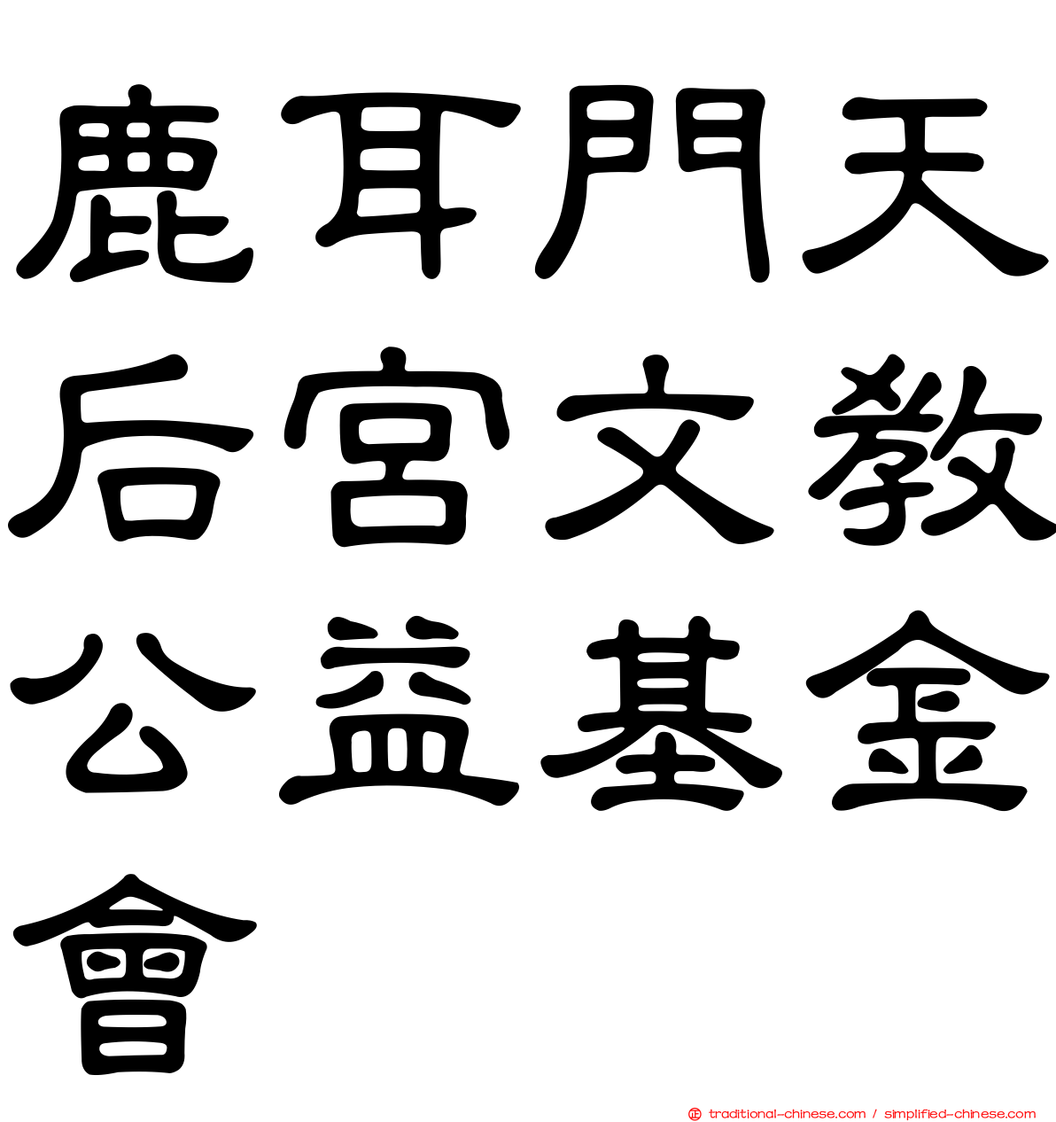 鹿耳門天后宮文教公益基金會