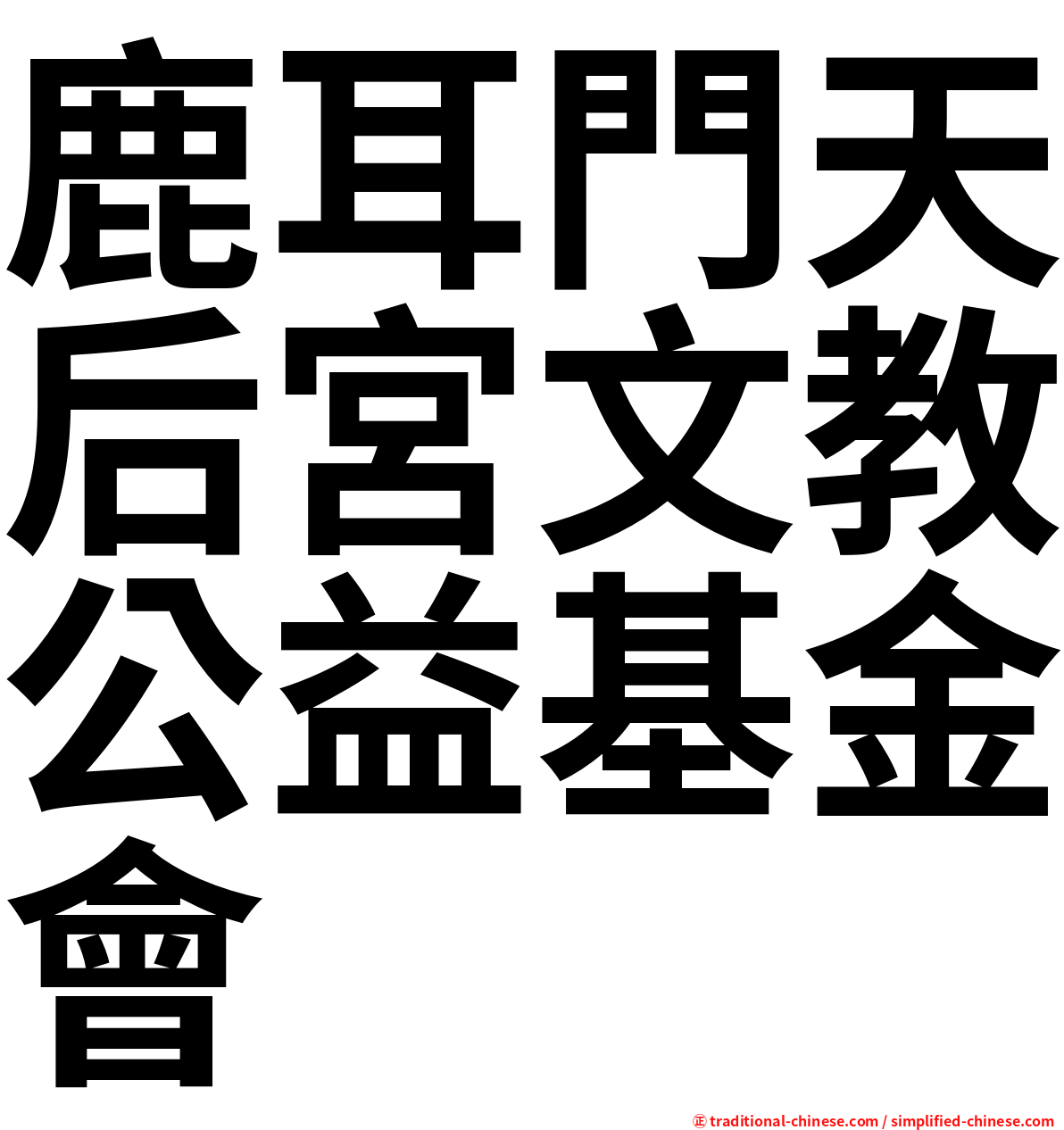 鹿耳門天后宮文教公益基金會