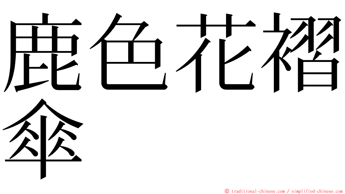 鹿色花褶傘 ming font