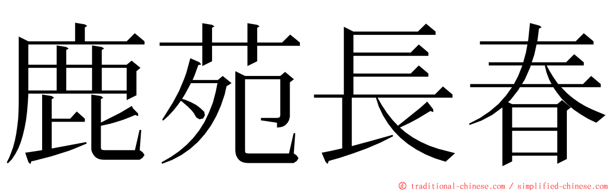 鹿苑長春 ming font