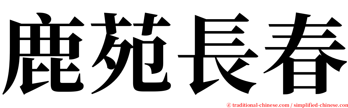 鹿苑長春 serif font