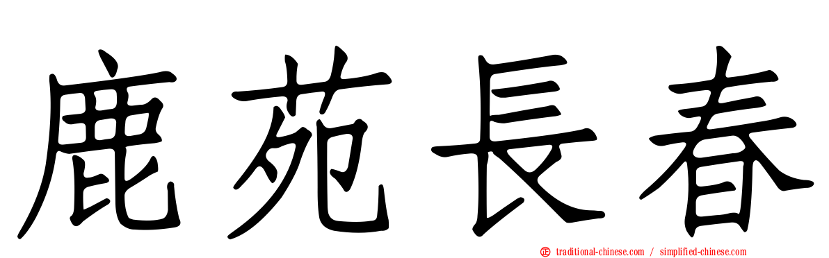鹿苑長春