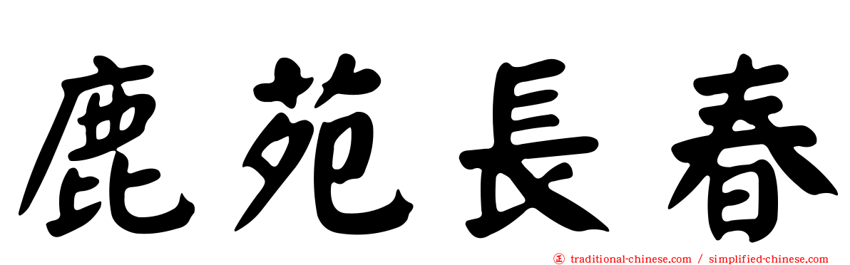 鹿苑長春