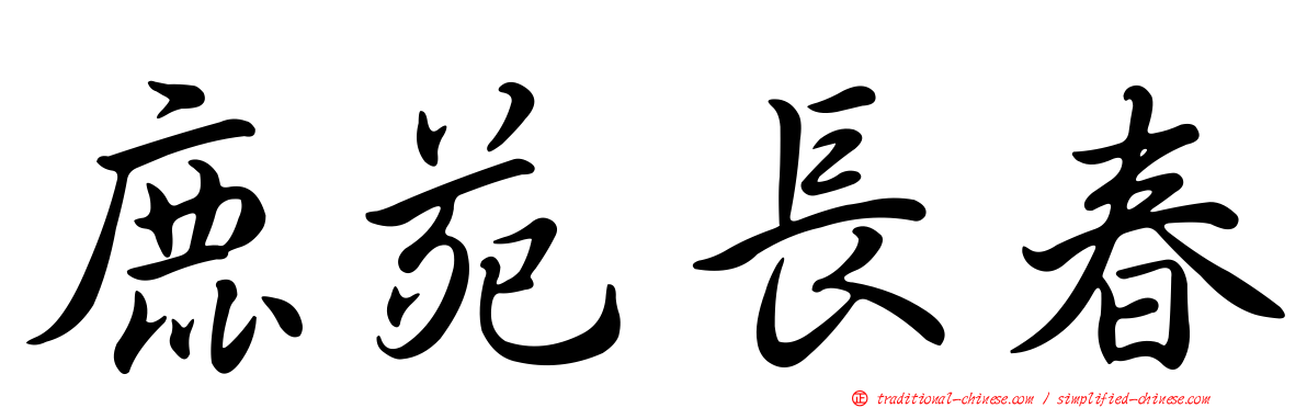 鹿苑長春