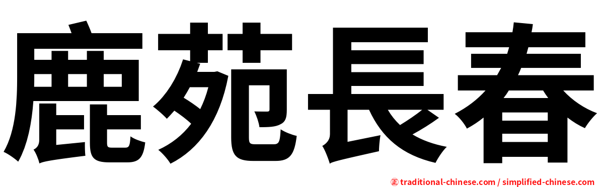 鹿苑長春