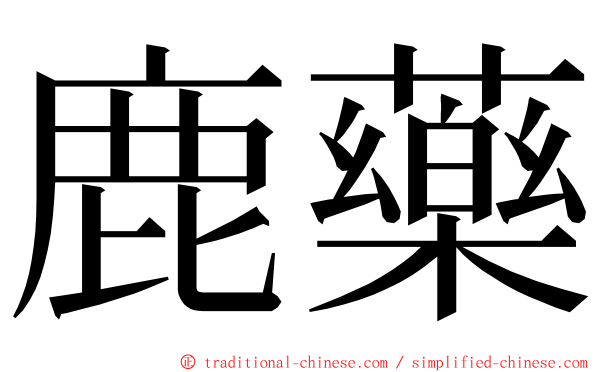 鹿藥 ming font