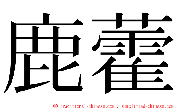 鹿藿 ming font