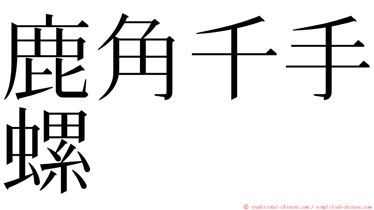 鹿角千手螺 ming font