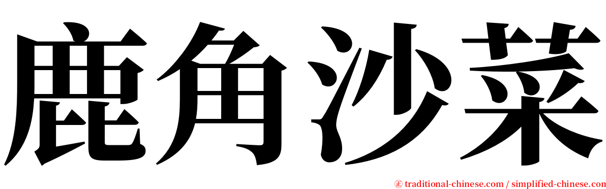 鹿角沙菜 serif font